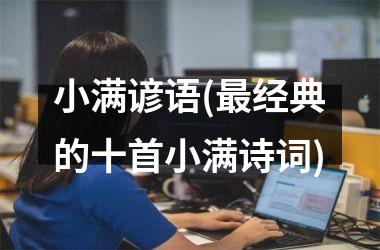 <h3>小满谚语(最经典的十首小满诗词)