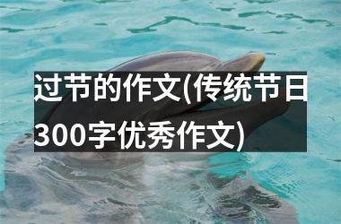 <h3>过节的作文(传统节日300字优秀作文)