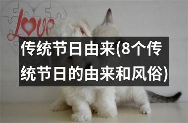<h3>传统节日由来(8个传统节日的由来和风俗)