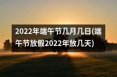 <h3>2025年端午节几月几日(端午节放假2025年放几天)