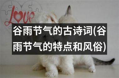<h3>谷雨节气的古诗词(谷雨节气的特点和风俗)