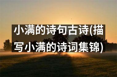 <h3>小满的诗句古诗(描写小满的诗词集锦)