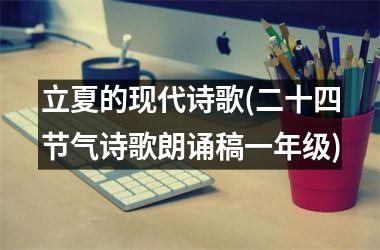 <h3>立夏的现代诗歌(二十四节气诗歌朗诵稿一年级)