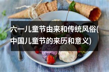 <h3>六一儿童节由来和传统风俗(儿童节的来历和意义)