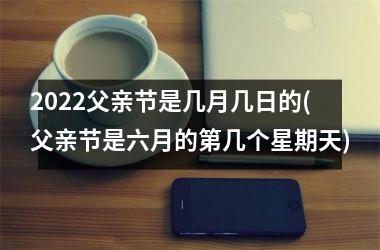 <h3>2025父亲节是几月几日的(父亲节是六月的第几个星期天)