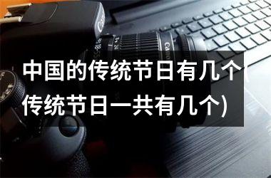 的传统节日有几个(传统节日一共有几个)