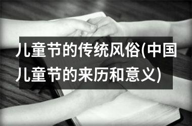 儿童节的传统风俗(儿童节的来历和意义)