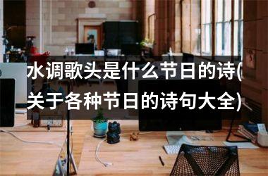 水调歌头是什么节日的诗(关于各种节日的诗句大全)