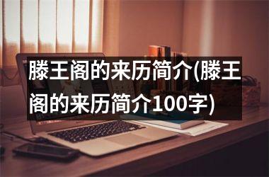 <h3>滕王阁的来历简介(滕王阁的来历简介100字)