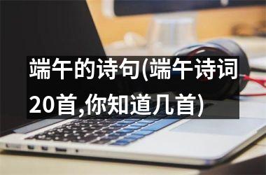 端午的诗句(端午诗词20首,你知道几首)