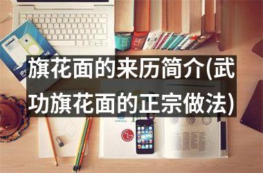 旗花面的来历简介(武功旗花面的正宗做法)