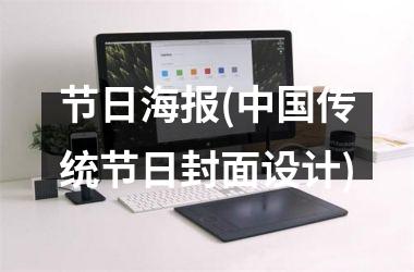 <h3>节日海报(传统节日封面设计)