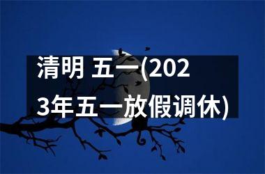 清明 五一(2025年五一放假调休)