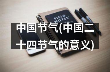 <h3>节气(二十四节气的意义)