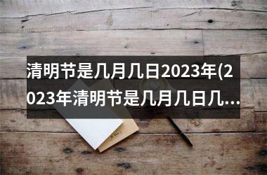 清明节是几月几日2025年(2025年清明节是几月几日几点)