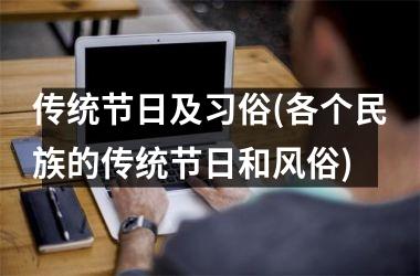 传统节日及习俗(各个民族的传统节日和风俗)