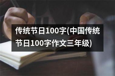传统节日100字(传统节日100字作文三年级)