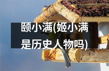颐小满(姬小满是历史人物吗)