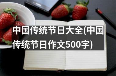 <h3>传统节日大全(传统节日作文500字)