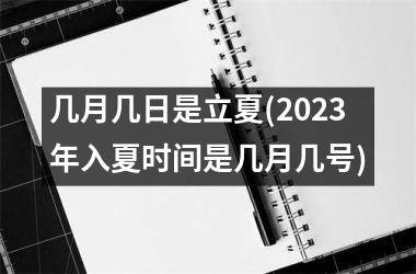 几月几日是立夏(2023年入夏时间是几月几号)