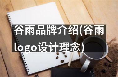 <h3>谷雨品牌介绍(谷雨logo设计理念)