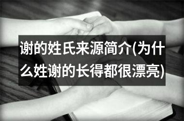谢的姓氏来源简介(为什么姓谢的长得都很漂亮)