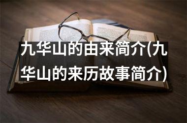 <h3>九华山的由来简介(九华山的来历故事简介)