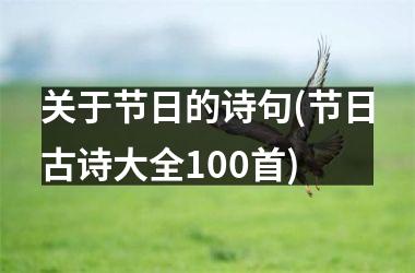 <h3>关于节日的诗句(节日古诗大全100首)