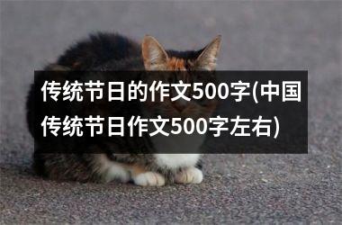 <h3>传统节日的作文500字(传统节日作文500字左右)