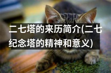 二七塔的来历简介(二七纪念塔的精神和意义)