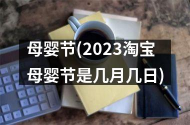 <h3>母婴节(2025淘宝母婴节是几月几日)