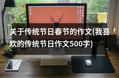 关于传统节日春节的作文(我喜欢的传统节日作文500字)