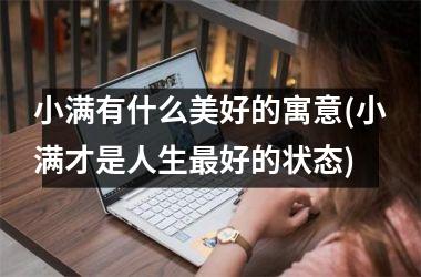 小满有什么美好的寓意(小满才是人生最好的状态)