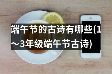 <h3>端午节的古诗有哪些(1～3年级端午节古诗)