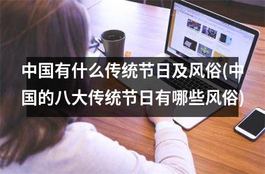 <h3>有什么传统节日及风俗(的八大传统节日有哪些风俗)