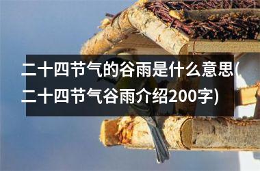 <h3>二十四节气的谷雨是什么意思(二十四节气谷雨介绍200字)