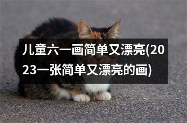 <h3>儿童六一画简单又漂亮(2025一张简单又漂亮的画)