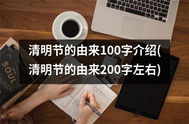 清明节的由来100字介绍(清明节的由来200字左右)