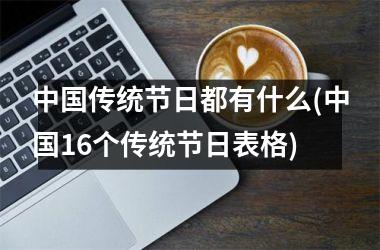 <h3>传统节日都有什么(16个传统节日表格)
