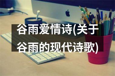 <h3>谷雨爱情诗(关于谷雨的现代诗歌)