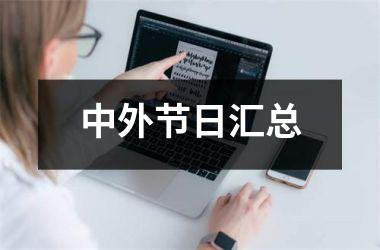 <h3>中外节日汇总