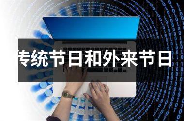传统节日和外来节日