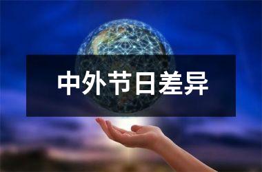 <h3>中外节日差异