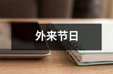 <h3>外来节日