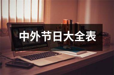 <h3>中外节日大全表