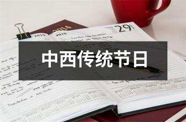 <h3>中西传统节日