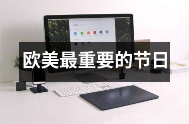 <h3>欧美最重要的节日