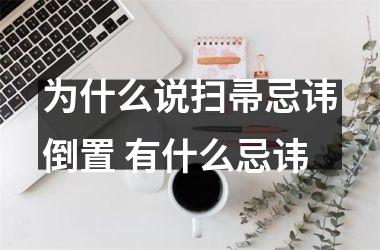 为什么说扫帚忌讳倒置 有什么忌讳