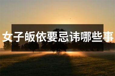 <h3>女子皈依要忌讳哪些事
