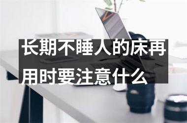 长期不睡人的床再用时要注意什么